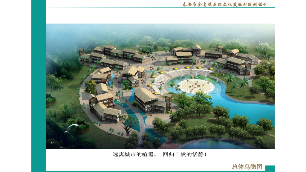 现代乡村旅游+康养文化温泉度假区规划设计