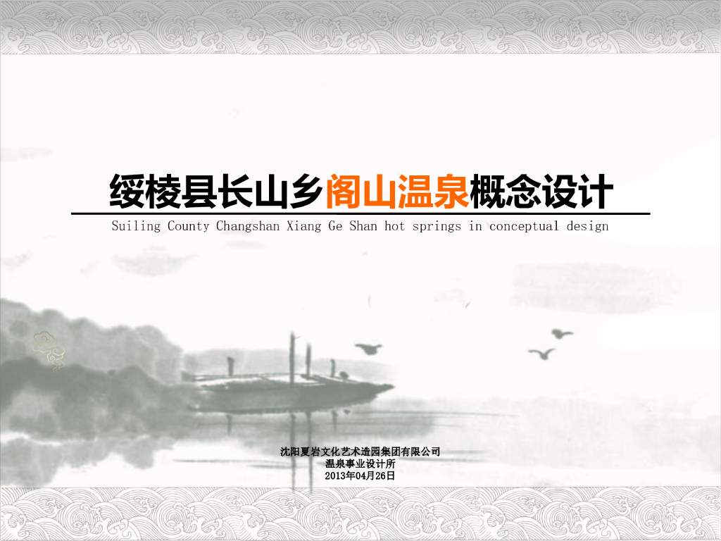 [黑龙江]特色禅道养生温泉旅游文化概念设计