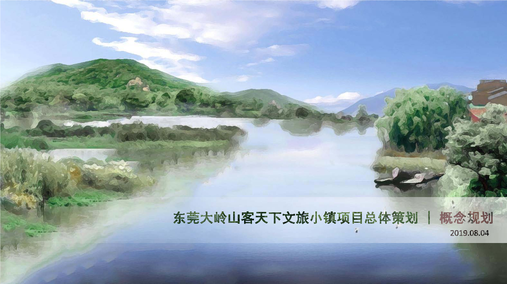 [广东]东莞大岭山客天下康养文旅小镇项目总体策划概念规划