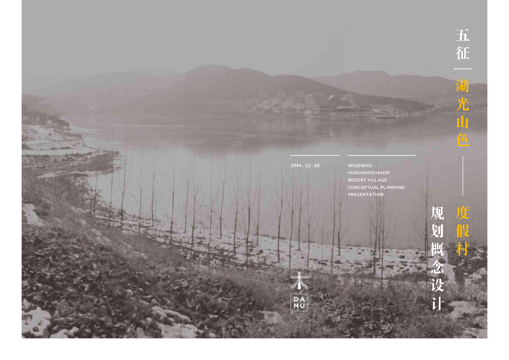 [山东]高端养生+旅游度假温泉景区规划方案