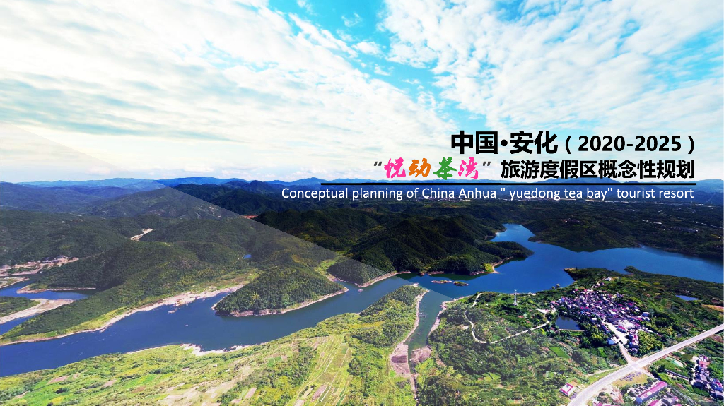 [湖南]茶文化康养旅游度假区规划文本2020