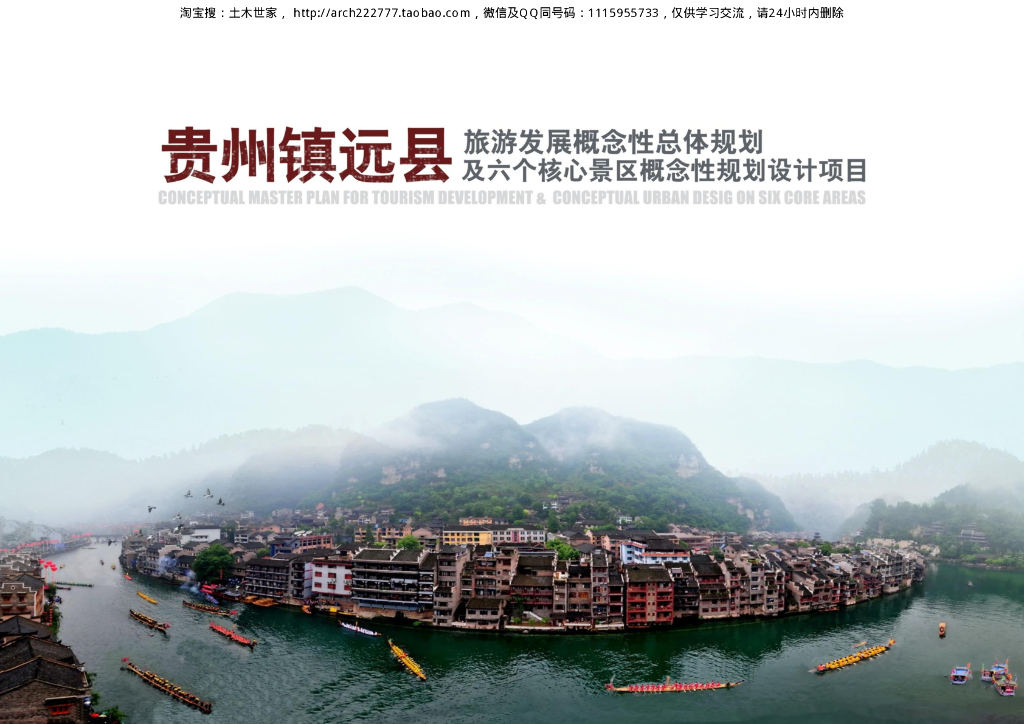 [贵州]自然生态旅游概念总规及六个核心景区