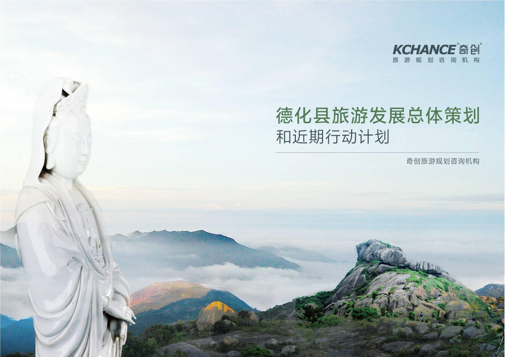 福建省德化县旅游发展总体策划及近期行动计划方案