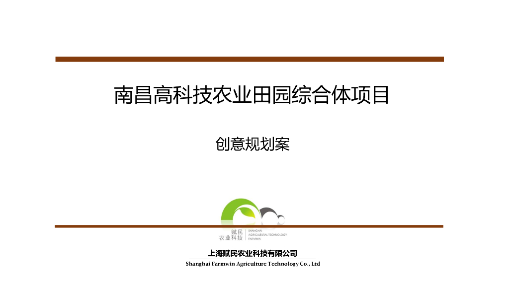[江西]科技农业田园综合体项目创意规划案