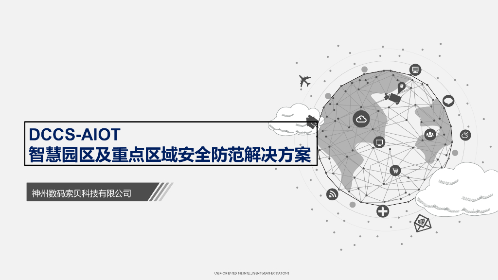 智慧园区及重点区域安全防范解决方案-63P