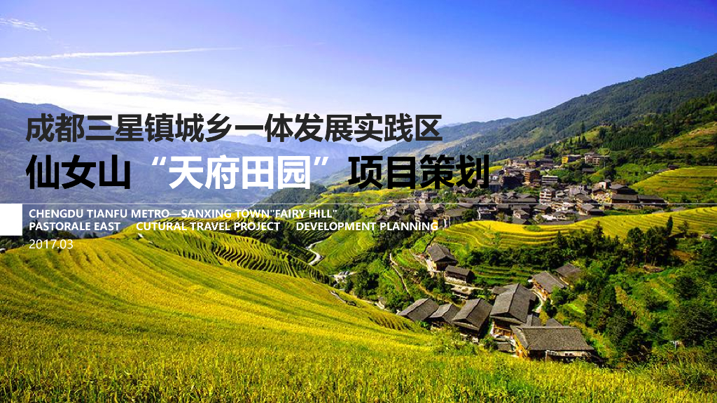 [成都]特色“天府田园”项目策划方案设计