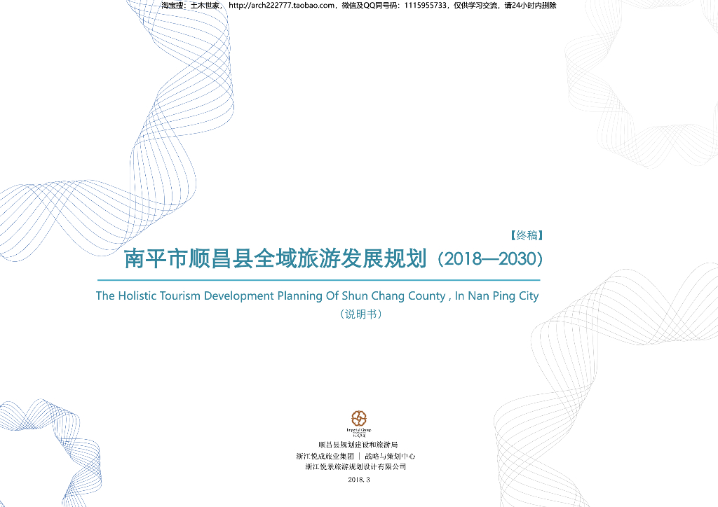 [福建]南平市顺昌县全域旅游发展规划-201p