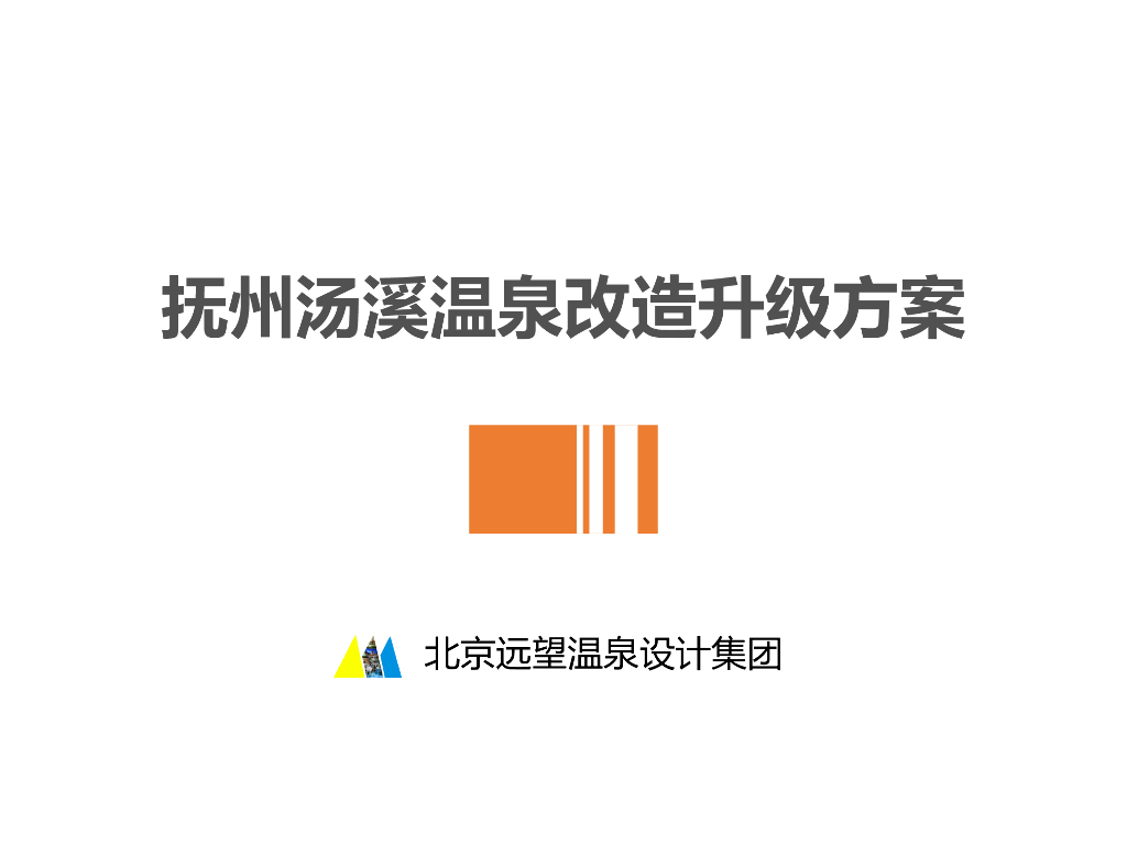 [江西]汤溪温泉度假区规划改造方案