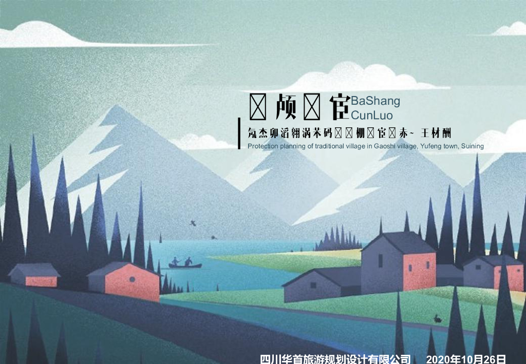 [四川]传统美丽乡村景观改造规划方案