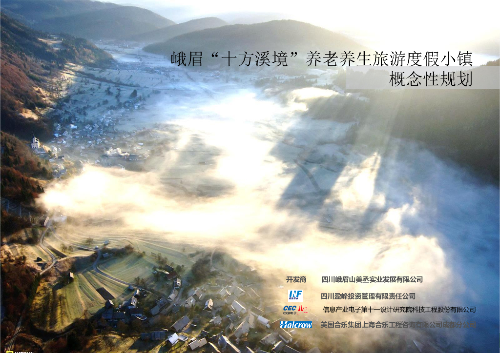 四川乐山十方溪境温泉度假区规划设计方案