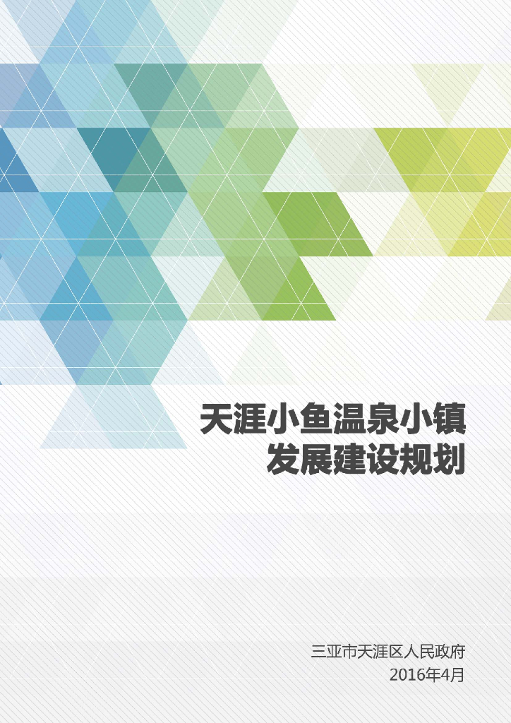 海南三亚凤凰温泉度假区规划设计方案