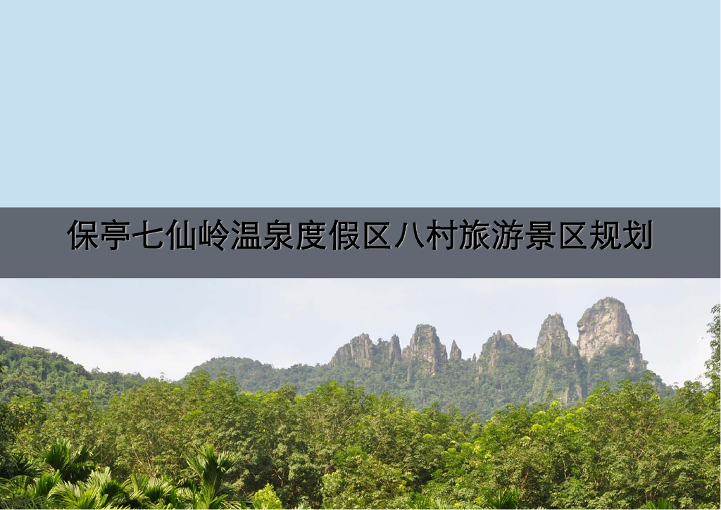 海南保亭七仙岭温泉度假区规划设计方案