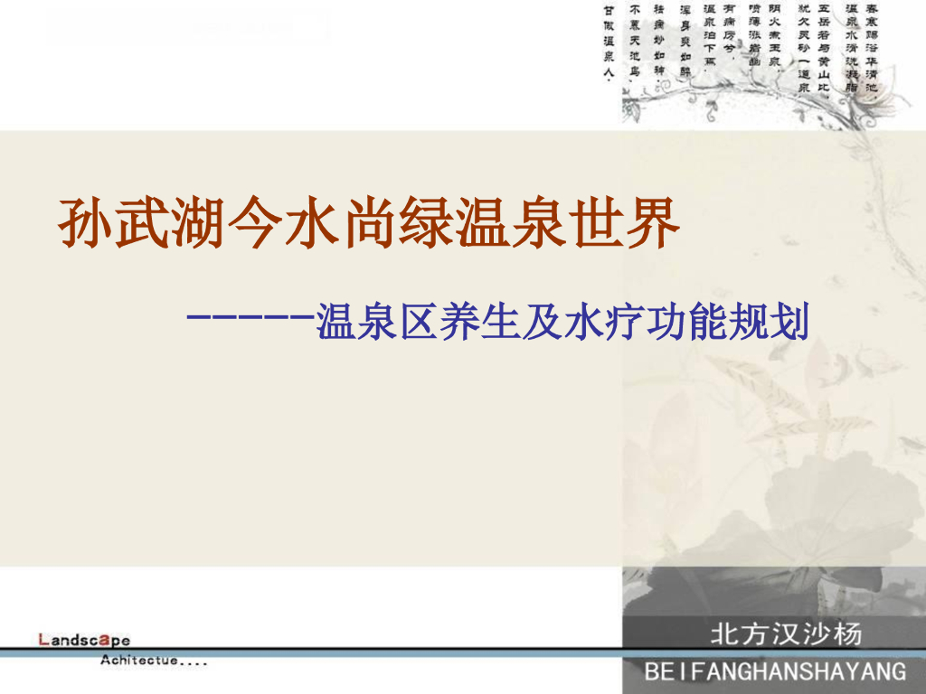 山东东营孙武湖今水尚绿温泉度假区规划设计
