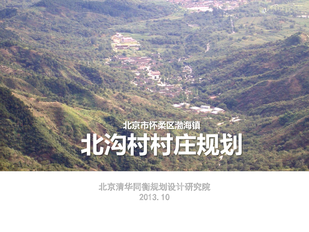 [北京]自然人文生态美丽乡村景观设计方案