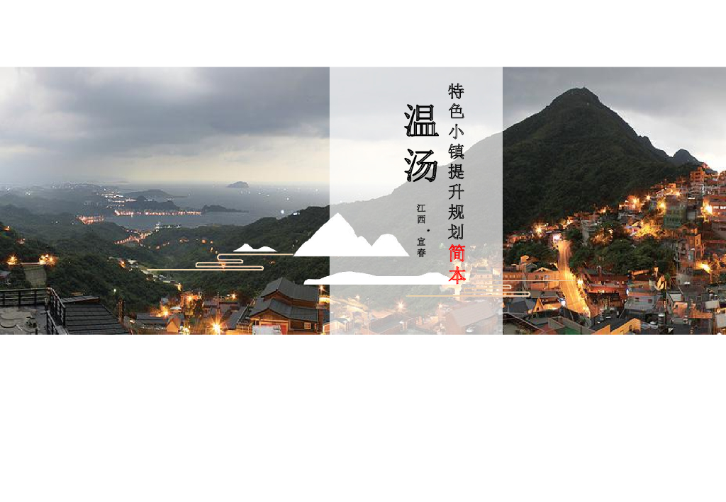 江西宜春温汤镇温泉度假区规划设计方案