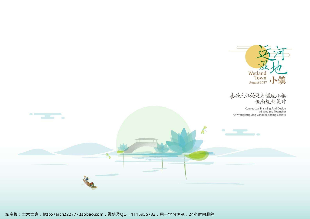 [浙江]滨河湿地度假养生小镇规划设计2017
