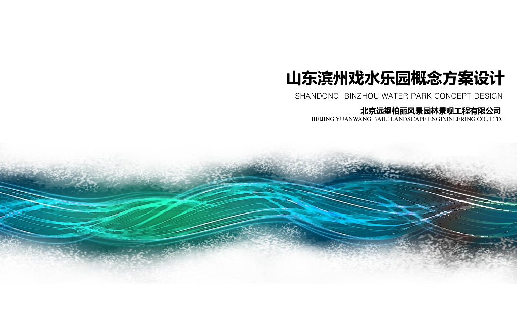 山东滨州温泉度假区规划设计方案