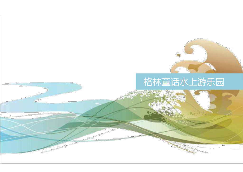 黑龙江齐齐哈尔格林童话温泉度假区规划设计