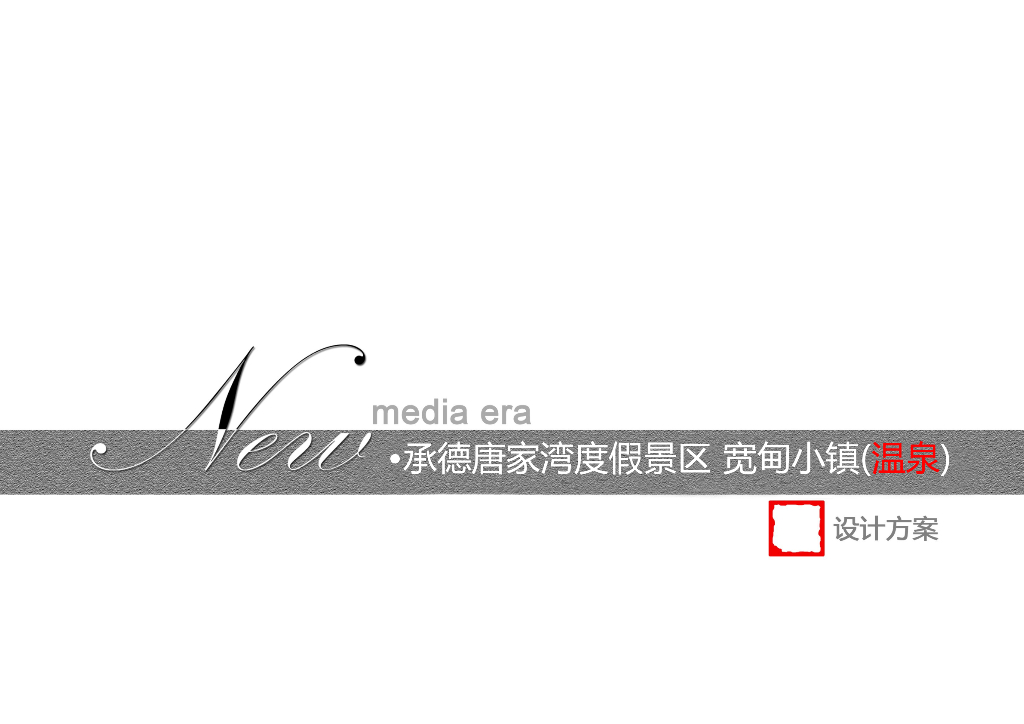 河北承德宽甸温泉小镇规划设计方案