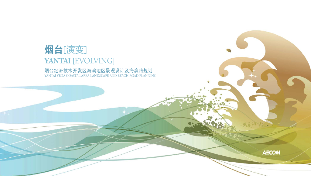 烟台经济技术开发区海滨地区岸线沙滩度假休闲景观设计
