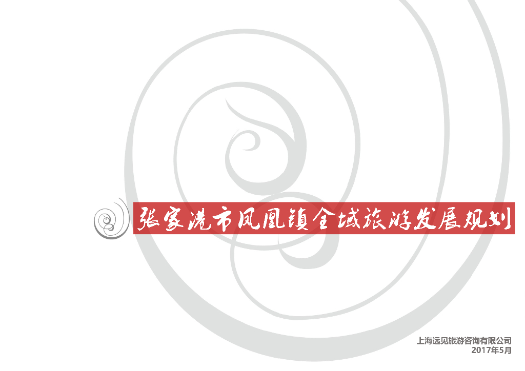 [张家港]时尚休闲度假区旅欧规划方案