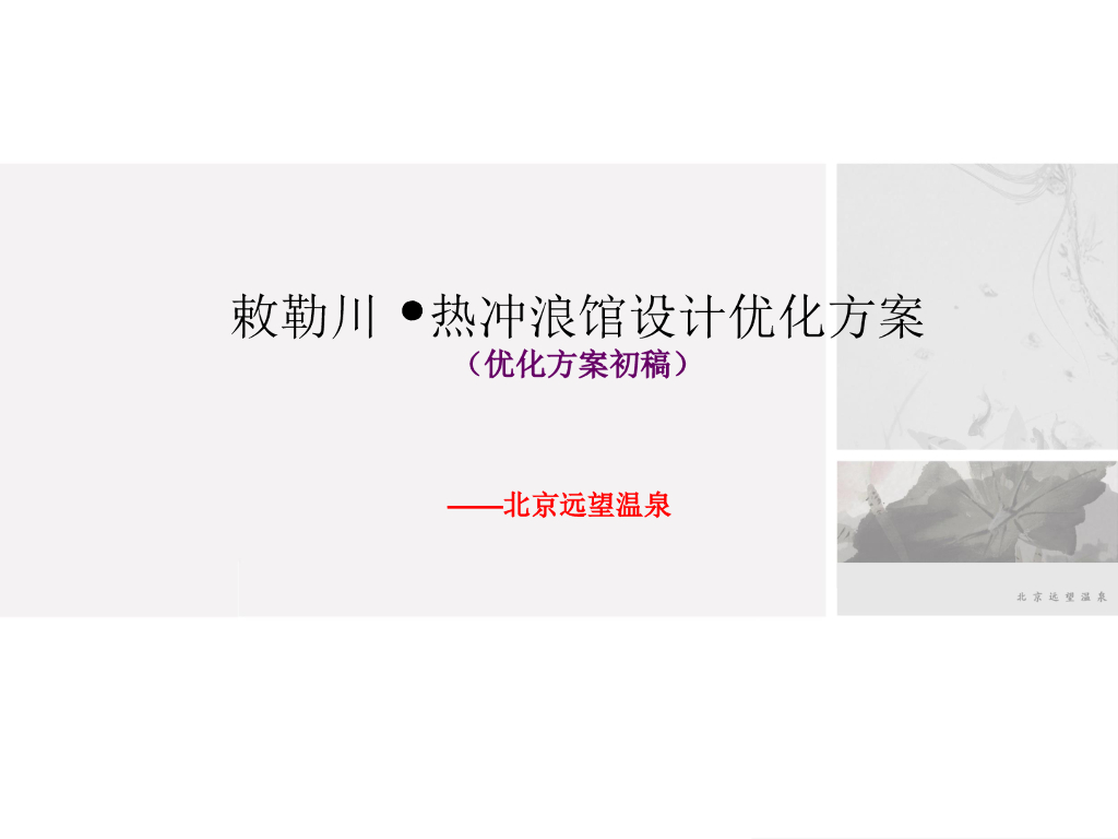 内蒙古呼和浩特敕勒川温泉度假区规划设计