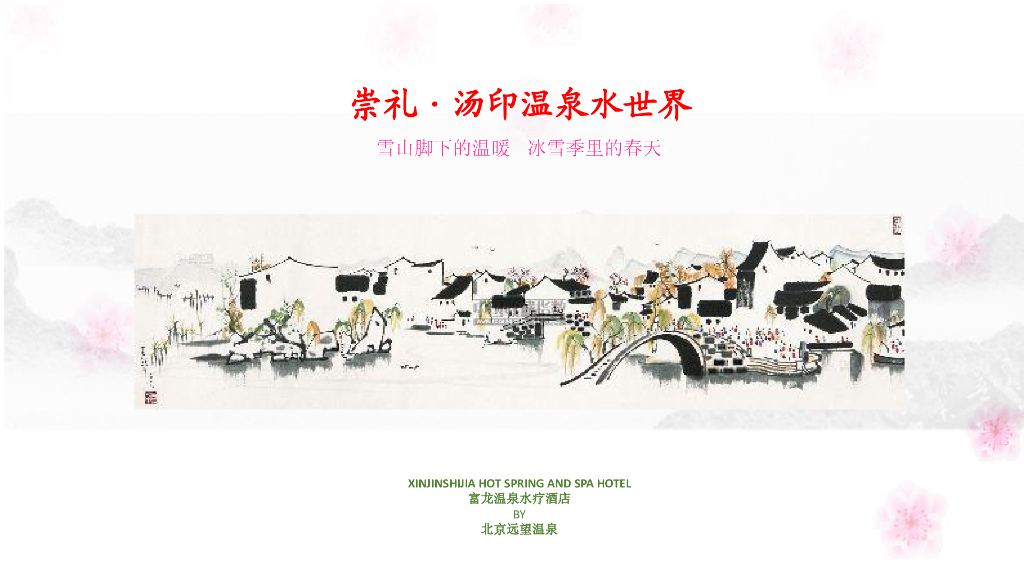 河北张家口崇礼汤印温泉度假区规划设计方案