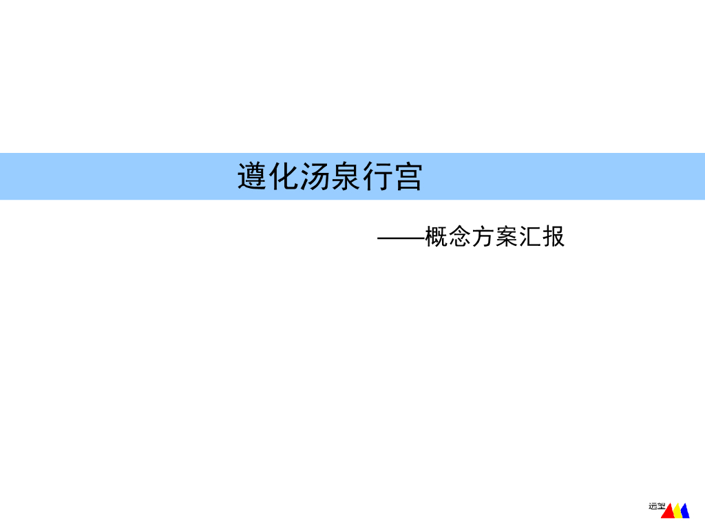 河北唐山遵化汤泉行宫温泉度假区规划设计