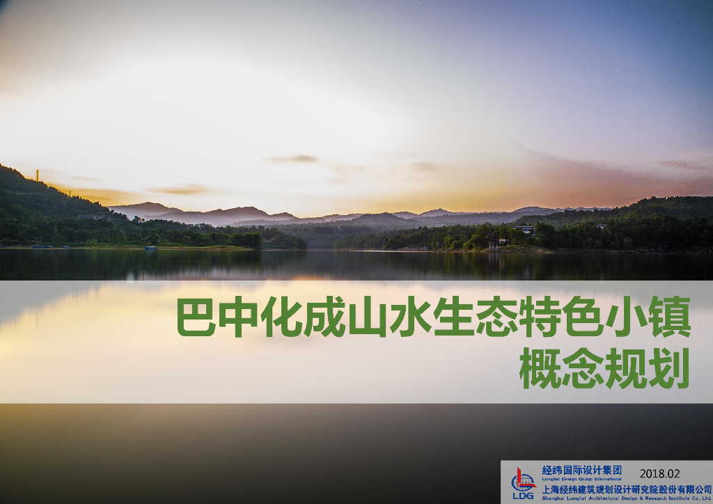 [四川]巴中山水特色度假商业小镇概念规划