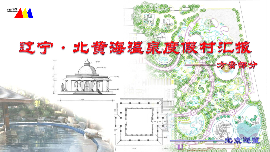 辽宁丹东北黄海温泉度假区规划设计方案