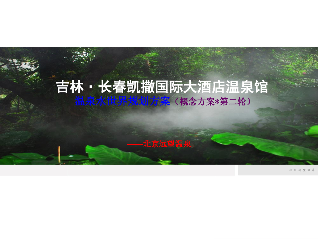 [吉林]长春凯撒温泉度假区规划设计方案