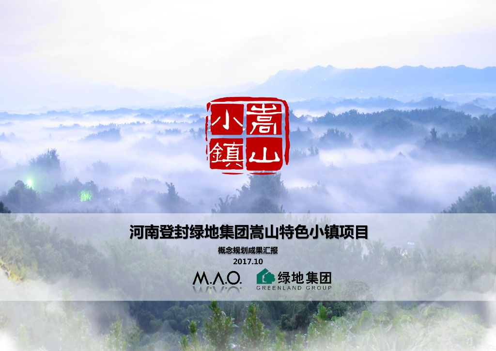 河南登封绿地集团嵩山特色小镇概念规划成果汇报文本
