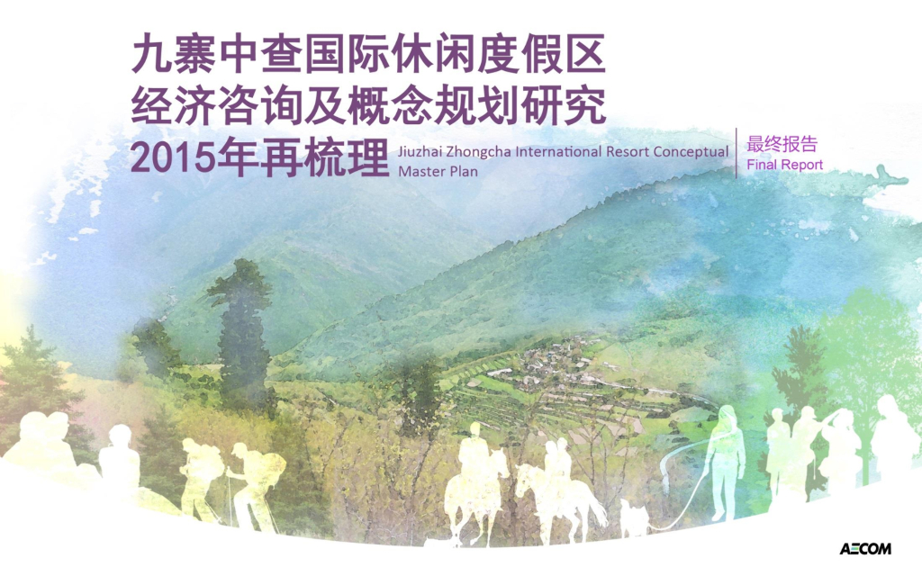 四川九寨中查国际休闲度假区经济咨询及概念规划研究2015年再梳理最终报告