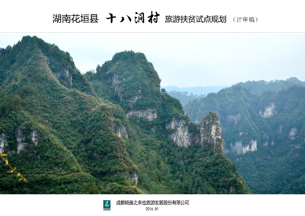 [湖南]湘西十八洞美丽乡村景观设计方案
