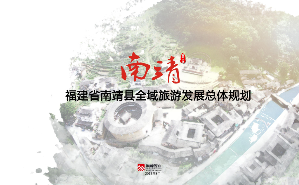 福建省南靖县全域旅游发展总体规划：度假温泉小镇