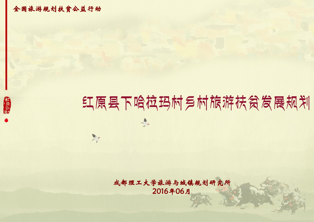 [四川]阿坝州特色民俗村庄旅游扶贫规划方案