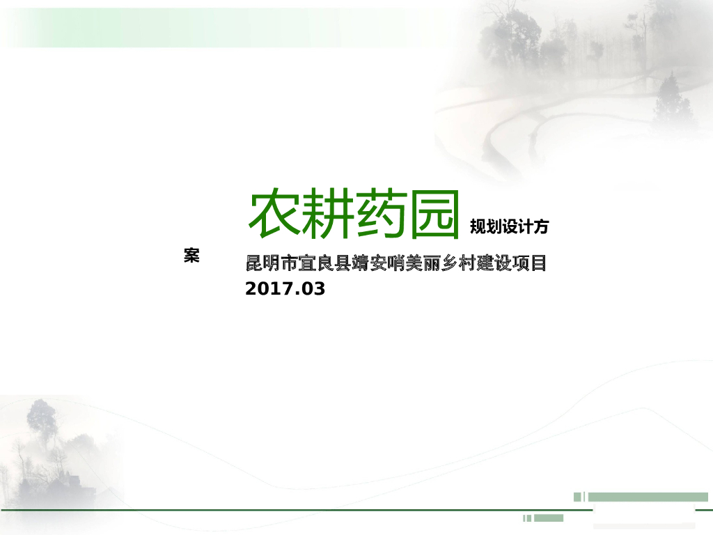 [昆明]美丽乡村农耕主题文化药作物园规划