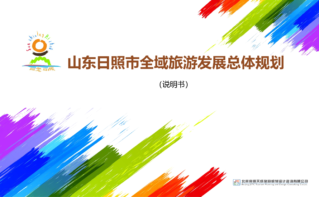 山东日照市全域旅游发展总体规划说明书