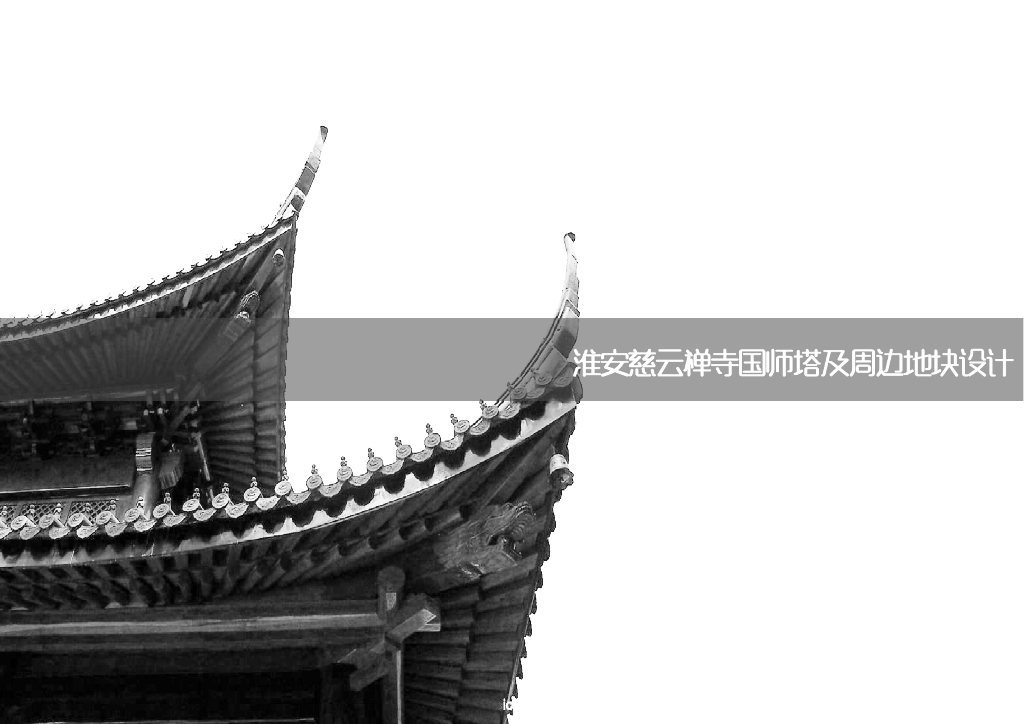 [江苏]淮安佛教文化古寺及周边景观设计方案