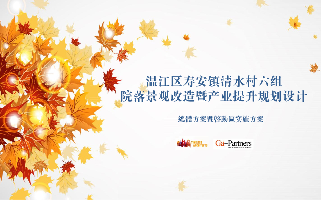 四川村庄院落景观改造及产业提升规划设计