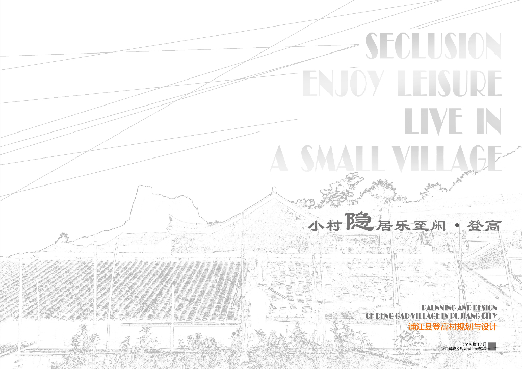 [湖南]传统村落度假休闲景观改造项目