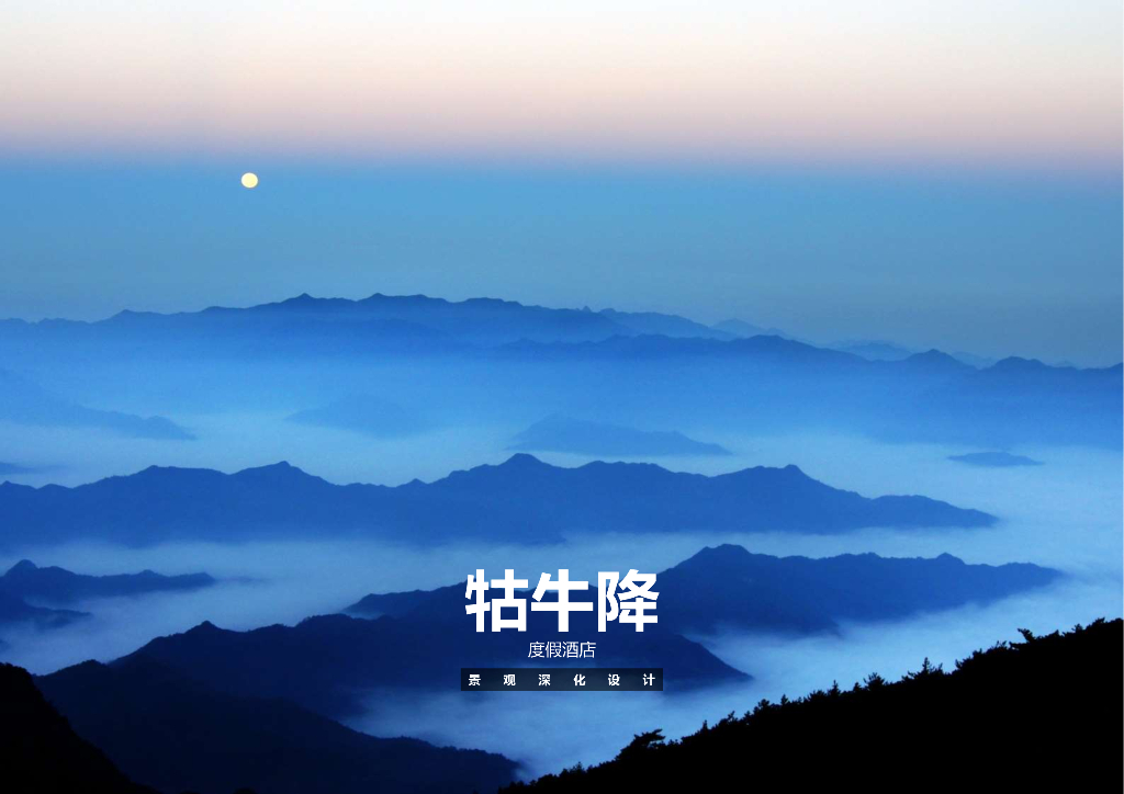 “山野闲居”度假酒店景观方案深化设计