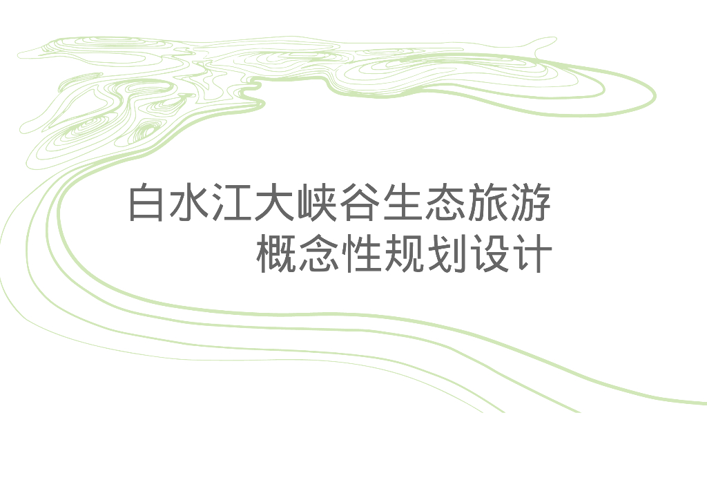[云南]邵通滨江生态大峡谷旅游景区设计方案