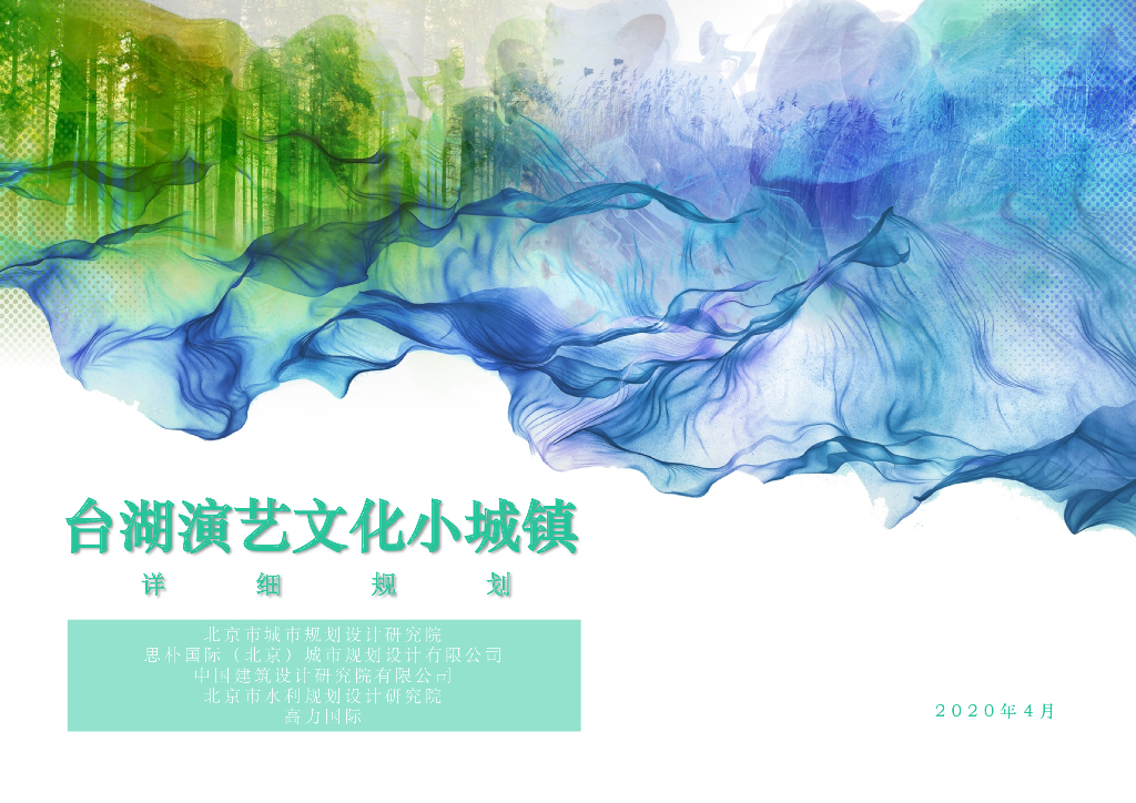 北京主题公园及度假演艺文化城镇景观设计