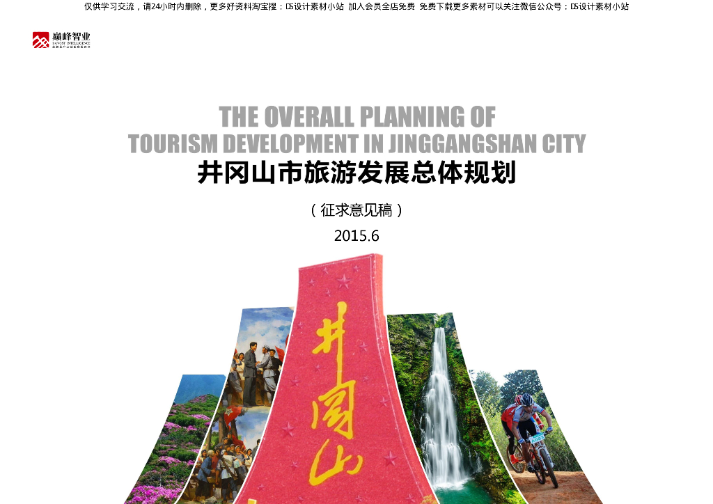 [井冈山]红色主题旅游景观规划方案文本