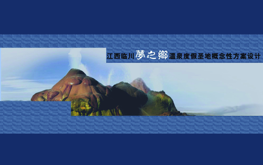 [江西]抚州生态温泉度假区景观设计方案