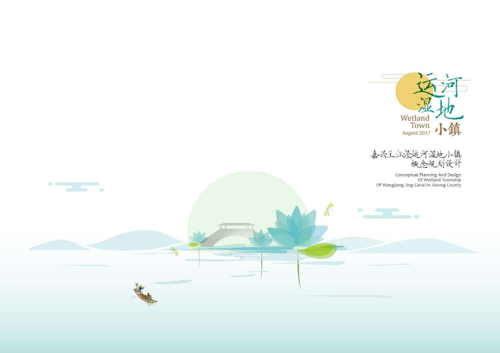 [浙江]嘉兴滨河湿地小镇景观规划设计方案