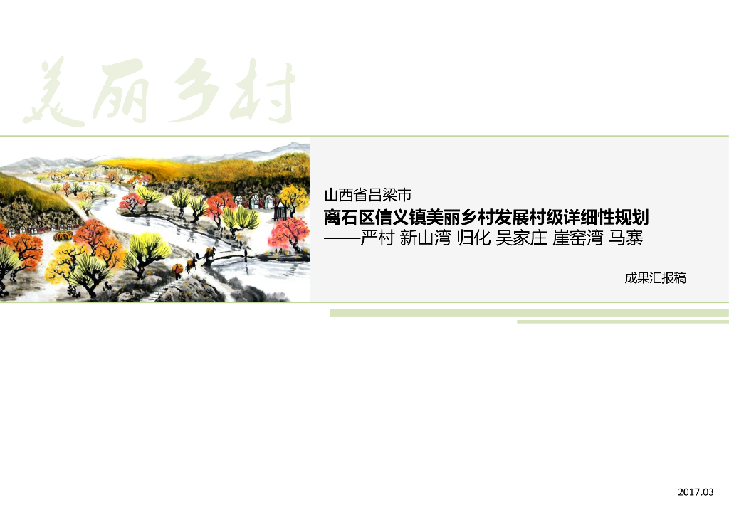 山西省吕梁市特色主题度假区美丽乡村滨水景观设计（五个村）