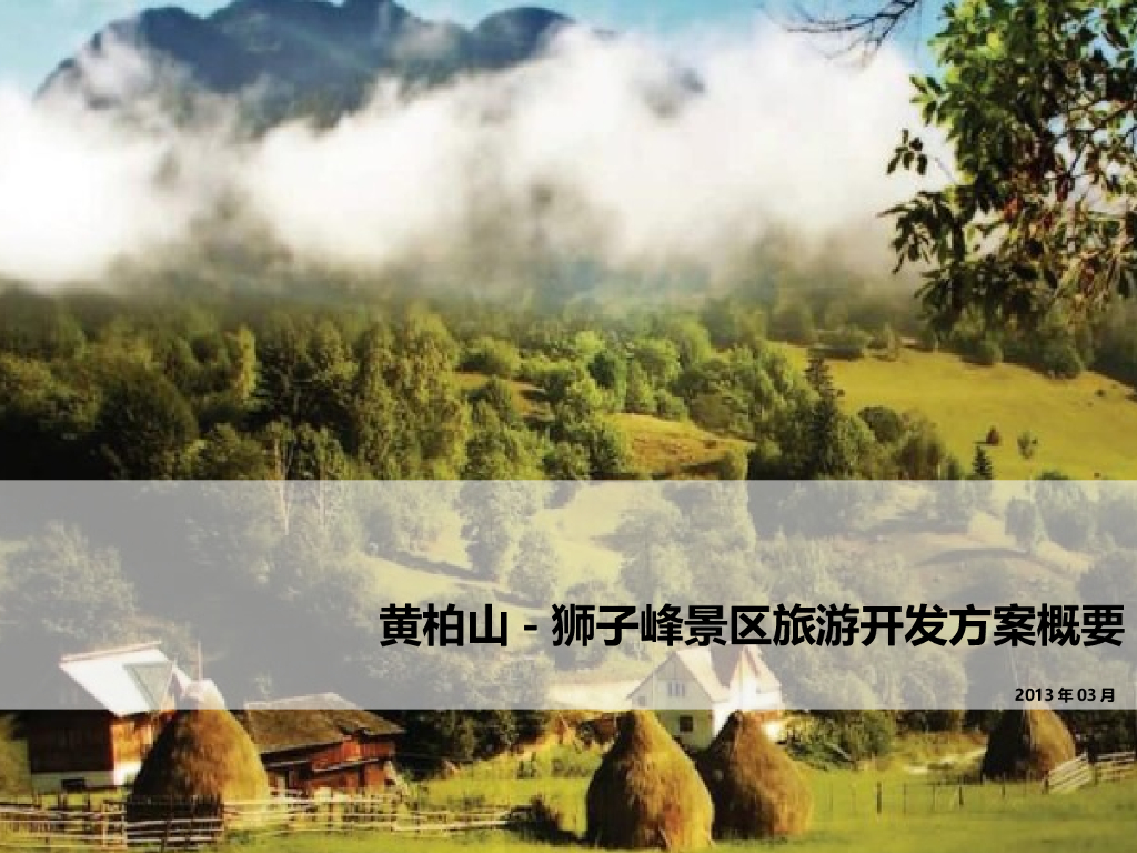 [河南]信阳大别山生态旅游景区规划方案