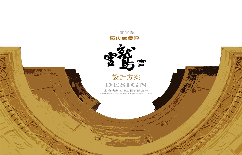 [河南]历史文化风景区规划设计方案